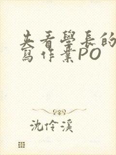 夹看学长的巨大写作业PO