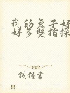 我的兔子好软水好多双指探洞小说