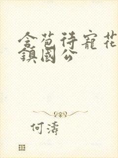 含苞待宠花婉柔镇国公