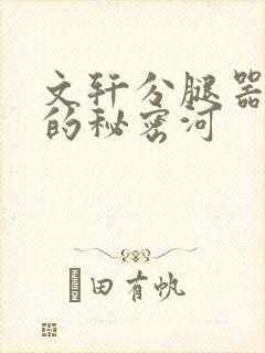 文轩分腿器河马的秘密河