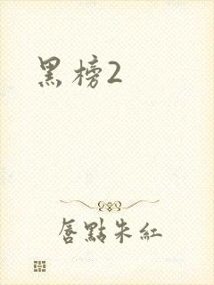 黑榜2