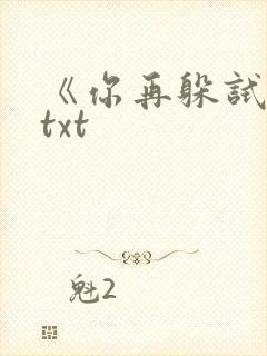 《你再躲试试》txt