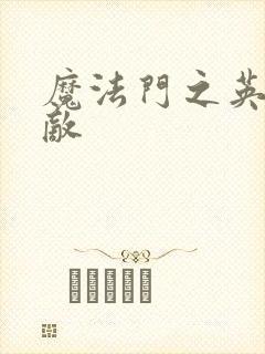 魔法门之英雄无敌