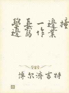 学长一边撞我一边写作业