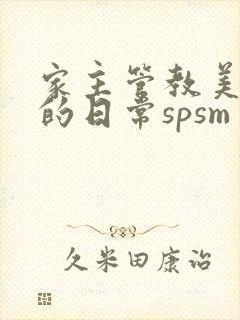 家主管教美人们的日常spsm