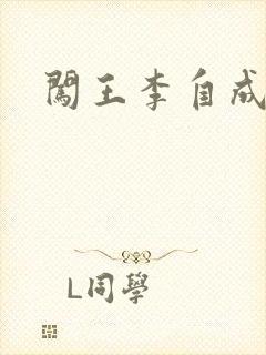 闯王李自成新传封面