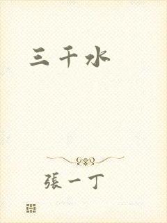 三千水