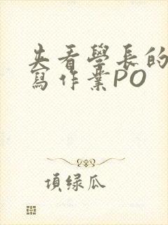 夹看学长的巨大写作业PO