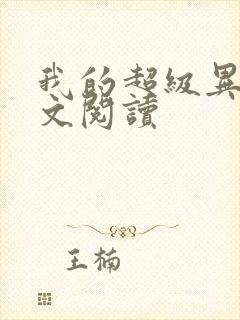 我的超级异能全文阅读