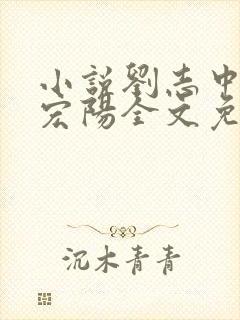 小说刘志中和张宏阳全文免费阅读无弹窗