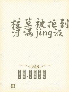 校草被拖到公厕灌满jing液