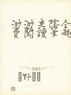 渺渺光阴全文免费阅读笔趣阁