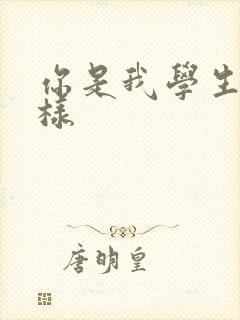 你是我学生又怎样