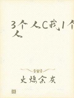 3个人C我1个人