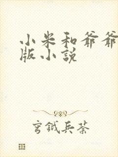 小米和爷爷完整版小说