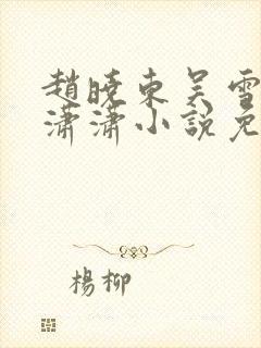 赵晓东吴雪晴王潇潇小说免费阅读