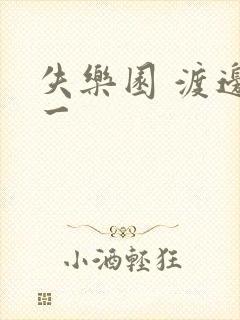 失乐园 渡边淳一