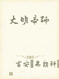 大明帝师
