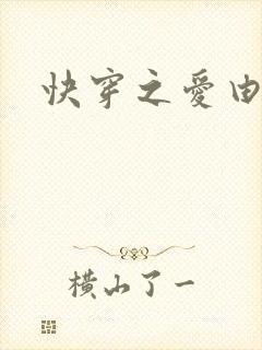 快穿之爱由性生