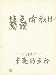 绝色偷欢H全文阅读