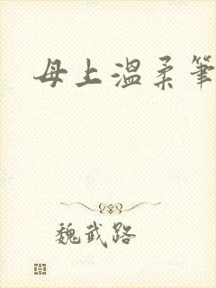 母上温柔笔趣阁