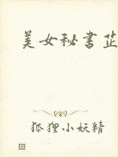 美女秘书芷晴