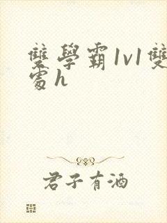 《双学霸1v1双处h》小说封面