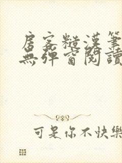 房客糙汉笔趣阁无弹窗阅读