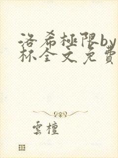 洛希极限by几杯全文免费笔趣阁
