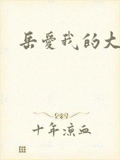 岳爱我的大宝贝