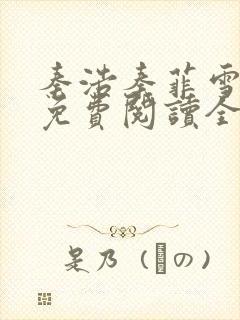 秦浩秦菲雪小说免费阅读全文