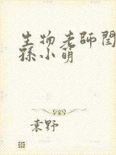 生物老师闫辰和孙小萌