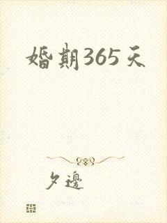 婚期365天