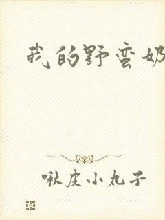 我的野蛮奶奶