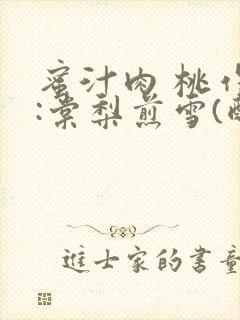 蜜汁肉 桃作者:棠梨煎雪(酌青栀)