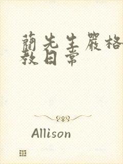 蔺先生严格的管教日常