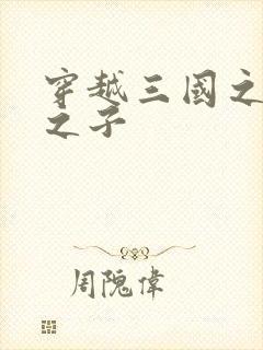 穿越三国之袁绍之子