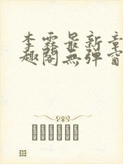 李霖最新章节笔趣阁无弹窗