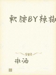 软腰BY辣椒椒