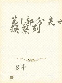 第1部分夫妇交换系列