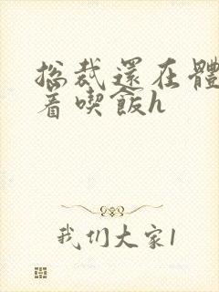 总裁还在体内坐着吃饭h