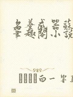 名养成器苏沫沫笔趣阁小说