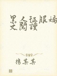 黑人征服娇妻全文阅读