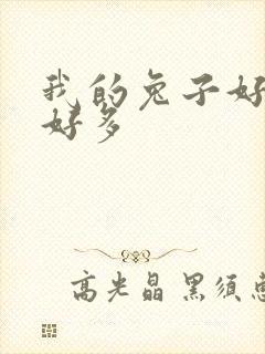 我的兔子好软水好多