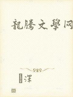 龙腾文学网