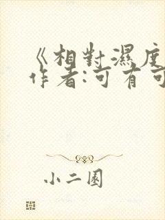 《相对湿度》 作者:可有可无