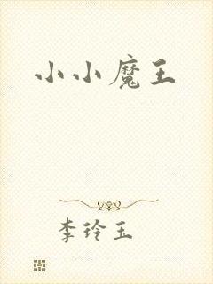 小小魔王