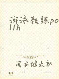 游泳教练pop11h