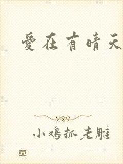 爱在有晴天