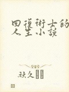 回复术士的重来人生小说